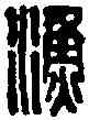 漁,漁陽長平候 ,書法字典